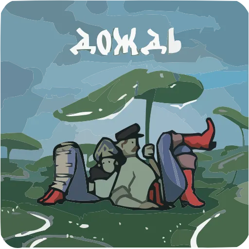 🌧 Эмодзи «Бояре в Подберезовке» для Telegram