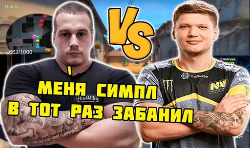 💪 Стикер «S1mp и другие» для Telegram