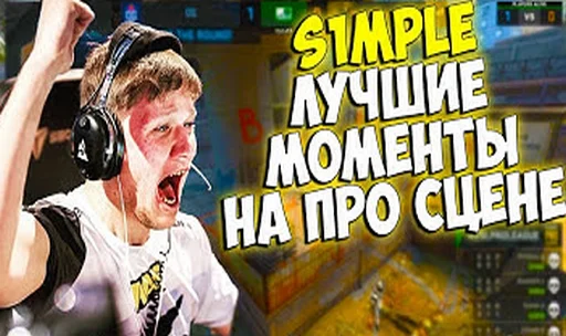 😲 Стикер «S1mp и другие» для Telegram
