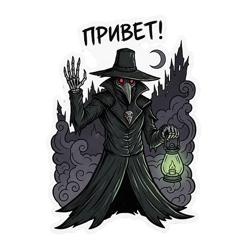 Стикерпак ЧУМНОЙ ДОКТОР — ЭТО НЕ ПРО БОЛЕЗНЬ, ЭТО ПРО КРАСОТУ УПАДКА. для Telegram — скачать