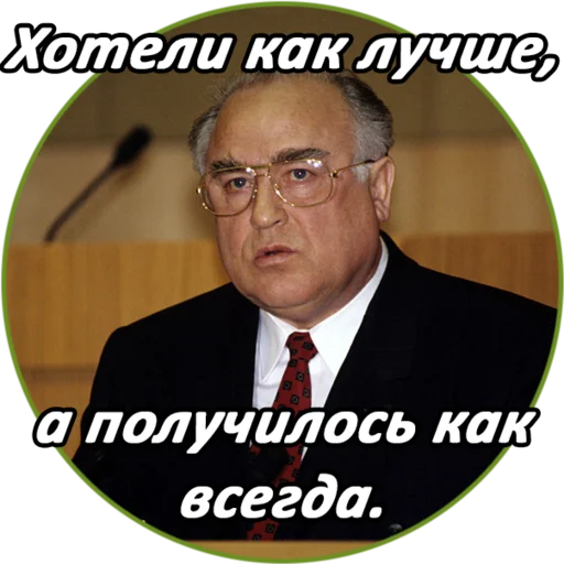 🙃 Стикер «Chernomyrdin» для Telegram