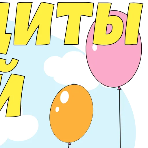🎈 Эмодзи «Childrens Day» для Telegram