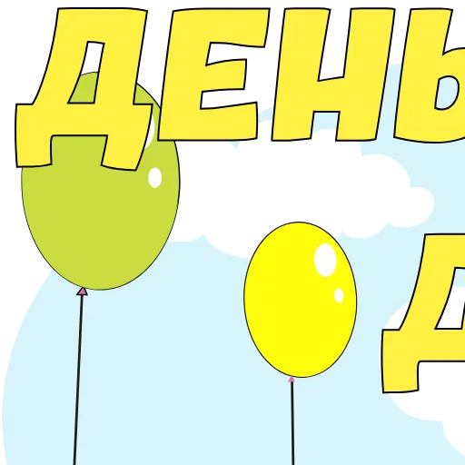 🎈 Эмодзи «Childrens Day» для Telegram