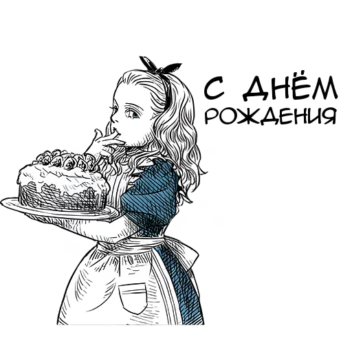 🎂 Стикер «Чудеса и Алиса» для Telegram