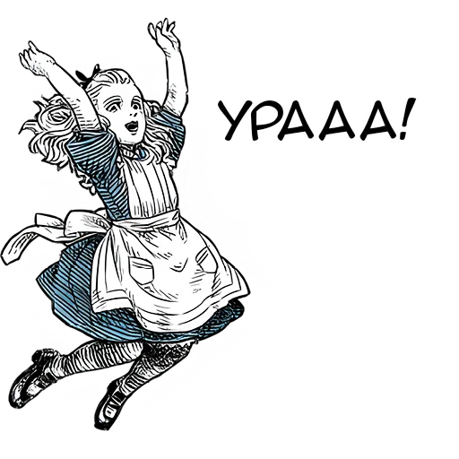 🥳 Стикер «Чудеса и Алиса» для Telegram