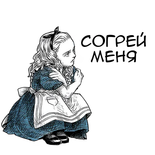 🥶 Стикер «Чудеса и Алиса» для Telegram