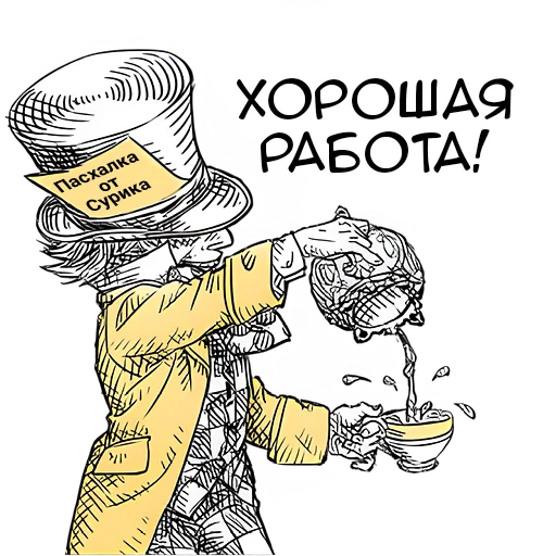 ☕ Стикер «Чудеса и Алиса» для Telegram