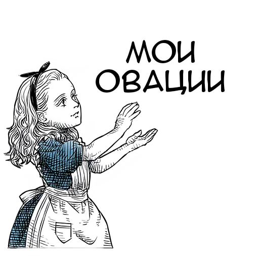 👏 Стикер «Чудеса и Алиса» для Telegram