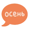 💭 Эмодзи «Набор эмоджи с осенней эстетикой и вайбом» для Telegram