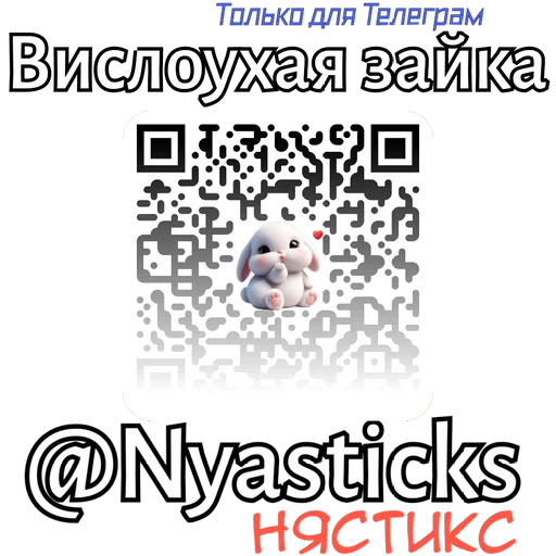 🎭 Стикер «Вислоухая зайка» для Telegram