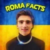 🇺🇦 Эмодзи «Roma Facts #memes #status» для Telegram