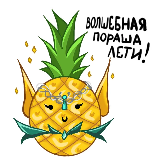 🧝‍♀️ Стикер «Ананасики» для Telegram