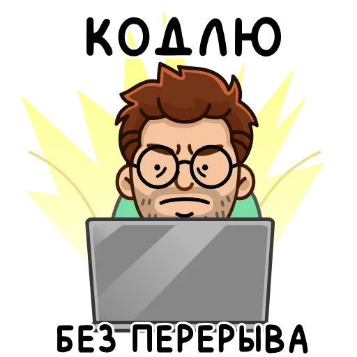 😠 Эмодзи «Разработчик» для Telegram