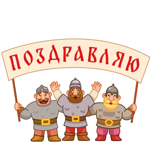 🥳 Стикер «Добрые воины» для Telegram