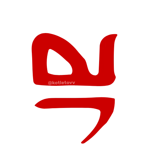 🔤 Эмодзи «Dota 2 glyphs ·» для Telegram