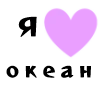 🥰 Эмодзи «Прозрачные рисованные буквы» для Telegram