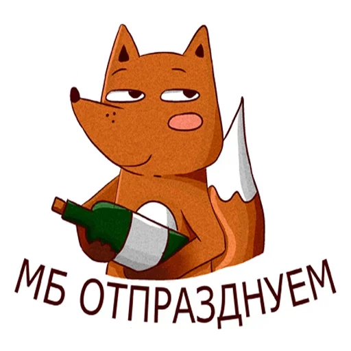 😊 Стикер «Drunken fox» для Telegram