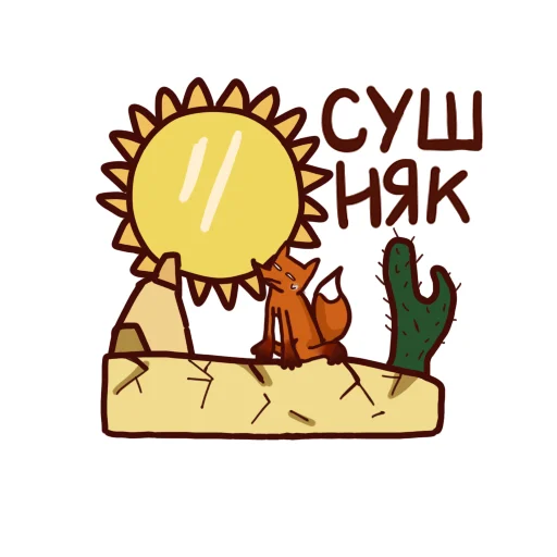 🥃 Стикер «Drunken fox» для Telegram