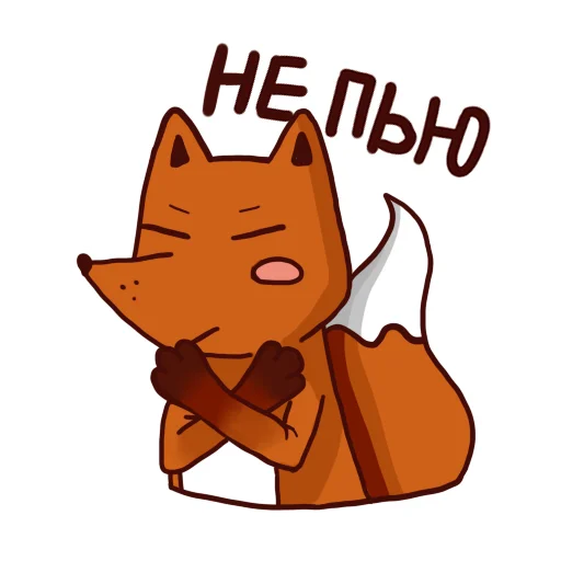😢 Стикер «Drunken fox» для Telegram