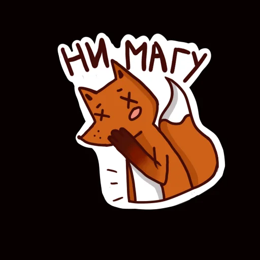😳 Стикер «Drunken fox» для Telegram