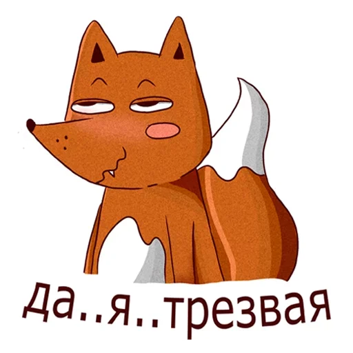 🙂 Стикер «Drunken fox» для Telegram