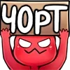 😈 Эмодзи «4Ert0Vka» для Telegram