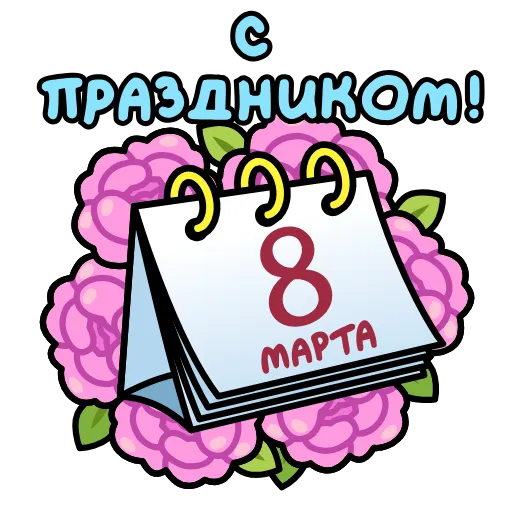 📅 Эмодзи «8 марта» для Telegram