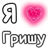 ❤️ Эмодзи «❤ Набор эмоджи с «Я люблю...»» для Telegram