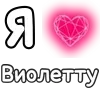 ❤️ Эмодзи «❤ Набор эмоджи с «Я люблю...»» для Telegram