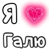 ❤️ Эмодзи «❤ Набор эмоджи с «Я люблю...»» для Telegram