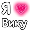 ❤️ Эмодзи «❤ Набор эмоджи с «Я люблю...»» для Telegram