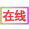 Эмодзи 闪耀的文字 для Telegram — скачать
