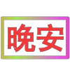 😀 Эмодзи «闪耀的文字» для Telegram