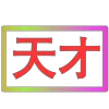 😀 Эмодзи «闪耀的文字» для Telegram