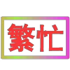 😀 Эмодзи «闪耀的文字» для Telegram