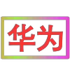 😀 Эмодзи «闪耀的文字» для Telegram