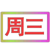 😀 Эмодзи «闪耀的文字» для Telegram