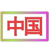 😀 Эмодзи «闪耀的文字» для Telegram