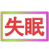 😀 Эмодзи «闪耀的文字» для Telegram