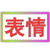 😀 Эмодзи «闪耀的文字» для Telegram