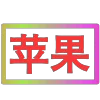 😀 Эмодзи «闪耀的文字» для Telegram