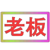 😀 Эмодзи «闪耀的文字» для Telegram