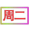 😀 Эмодзи «闪耀的文字» для Telegram