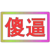 😀 Эмодзи «闪耀的文字» для Telegram