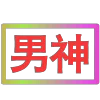 😀 Эмодзи «闪耀的文字» для Telegram