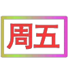 😀 Эмодзи «闪耀的文字» для Telegram