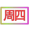 😀 Эмодзи «闪耀的文字» для Telegram