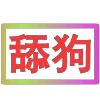 😀 Эмодзи «闪耀的文字» для Telegram