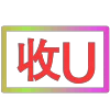 😀 Эмодзи «闪耀的文字» для Telegram