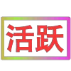 😀 Эмодзи «闪耀的文字» для Telegram